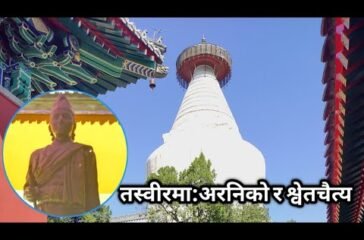 नेपाल-चीन मित्रताको ज्वलन्त उदाहरण श्वेतचैत्य