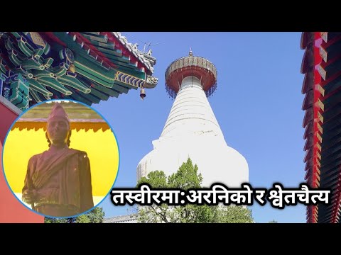 नेपाल-चीन मित्रताको ज्वलन्त उदाहरण श्वेतचैत्य