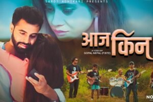 अमेरिकाबाट गायक सरोज अधिकारीको ‘आज किन’