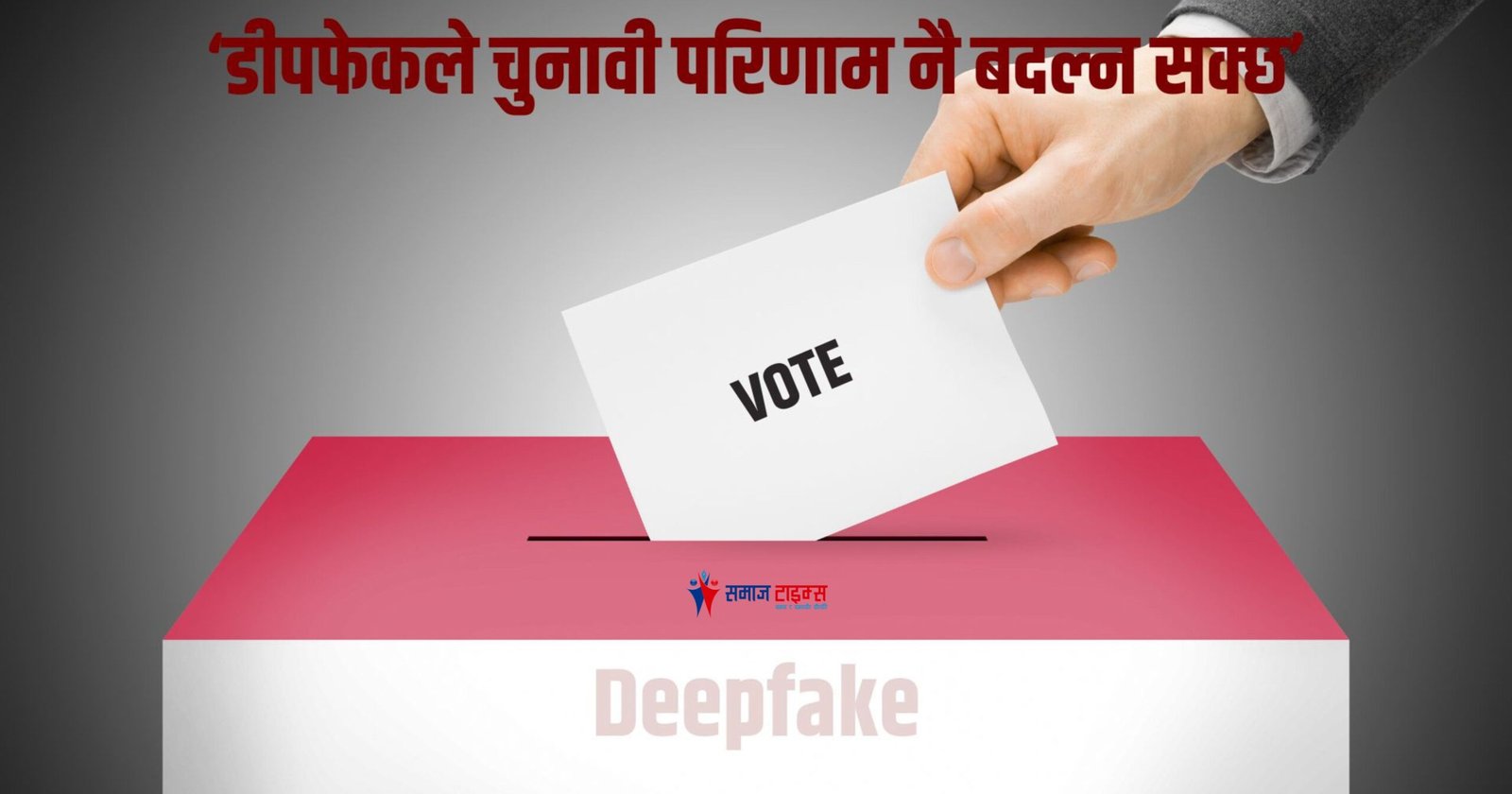 'Deepfake can change election results'
