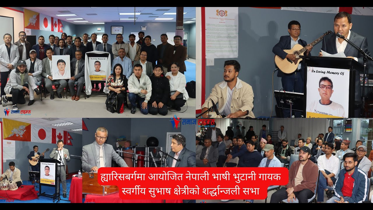 ह्यारिसबर्गमा आयोजित नेपाली भाषी भुटानी गायक स्वर्गीय सुभाष क्षेत्रीको शर्द्धान्जली सभा