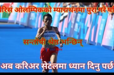 पेरिस ओलम्पिकको म्याराथनमा पुरा गरे पछि सन्तोषी भन्छिन ‘अब करिअर सेटलमा ध्यान दिनु पर्छ’