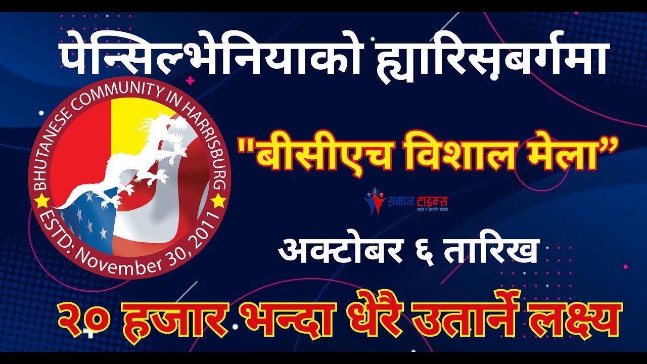 पेन्सिल्भेनियाको ह्यारिसबर्गमा “बीसीएच विशाल मेला” २० हजार भन्दा धेरै उतार्ने लक्ष्य