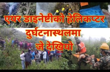 एयर डाइनेष्टीको हेलिकप्टर दुर्घटना स्थलमा जे देखियो…