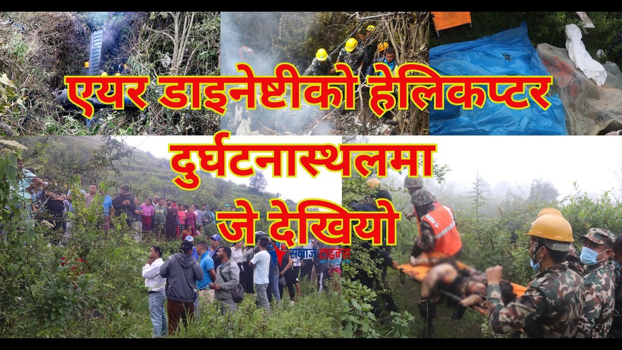 एयर डाइनेष्टीको हेलिकप्टर दुर्घटना स्थलमा जे देखियो…