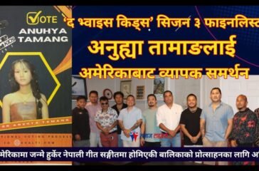 ‘द भ्वाइस किड्स’ सिजन ३ मा फाइनलिस्ट अनुह्या तामाङलाई अमेरिकाबाट व्यापक समर्थन