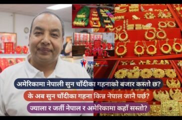 अमेरिकामा नेपाली सुन चाँदीका गहनाको बजार कस्तो छ?