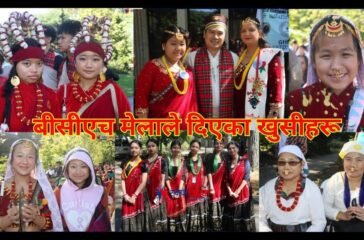 बीसीएच मेलाले दिएका खुसीहरू