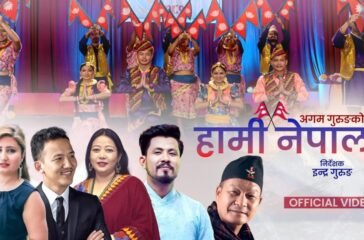 अमेरिकाबाट अगोम गुरुङले ल्याए ‘हामी नेपाली’