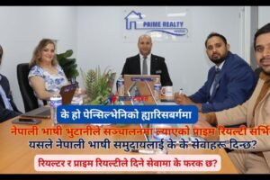 के हो पेन्सिल्भेनिको ह्यारिसबर्गमा नेपाली भाषी भुटानीले सञ्चालनमा ल्याएको प्राइम रियल्टी सर्भिस