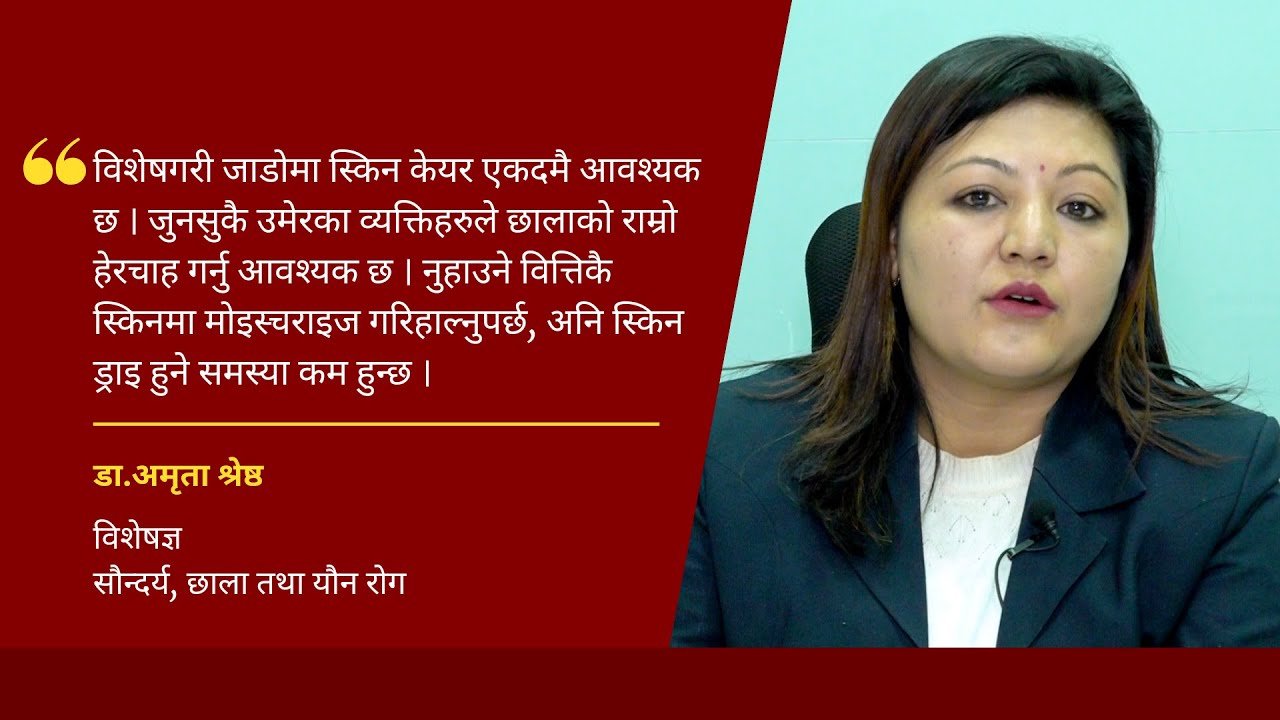 चिसो मौसममा छालाको हेरचाह: डा.अमृता श्रेष्ठ (भिडियो)