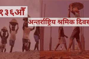 Today is the 136th International Workers' Day.