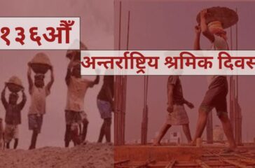 Today is the 136th International Workers' Day.