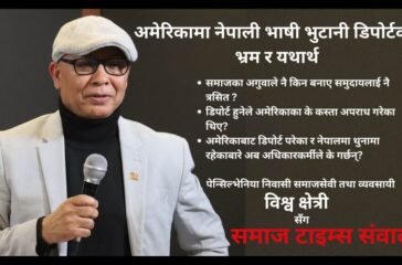 अमेरिकामा नेपाली भाषी भुटानी डिपोर्टका भ्रम र यथार्थ