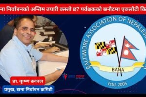 बाना निर्वाचनको अन्तिम तयारी कस्तो छ? पर्वक्षकको छनौटमा एकलौटी किन?
