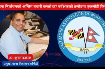 बाना निर्वाचनको अन्तिम तयारी कस्तो छ? पर्वक्षकको छनौटमा एकलौटी किन?