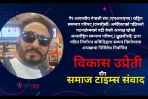 एनआरएनए अमेरिकाको पछिल्लो घटनाक्रमबारे विकास उप्रेती सँग समाज टाइम्स संवाद