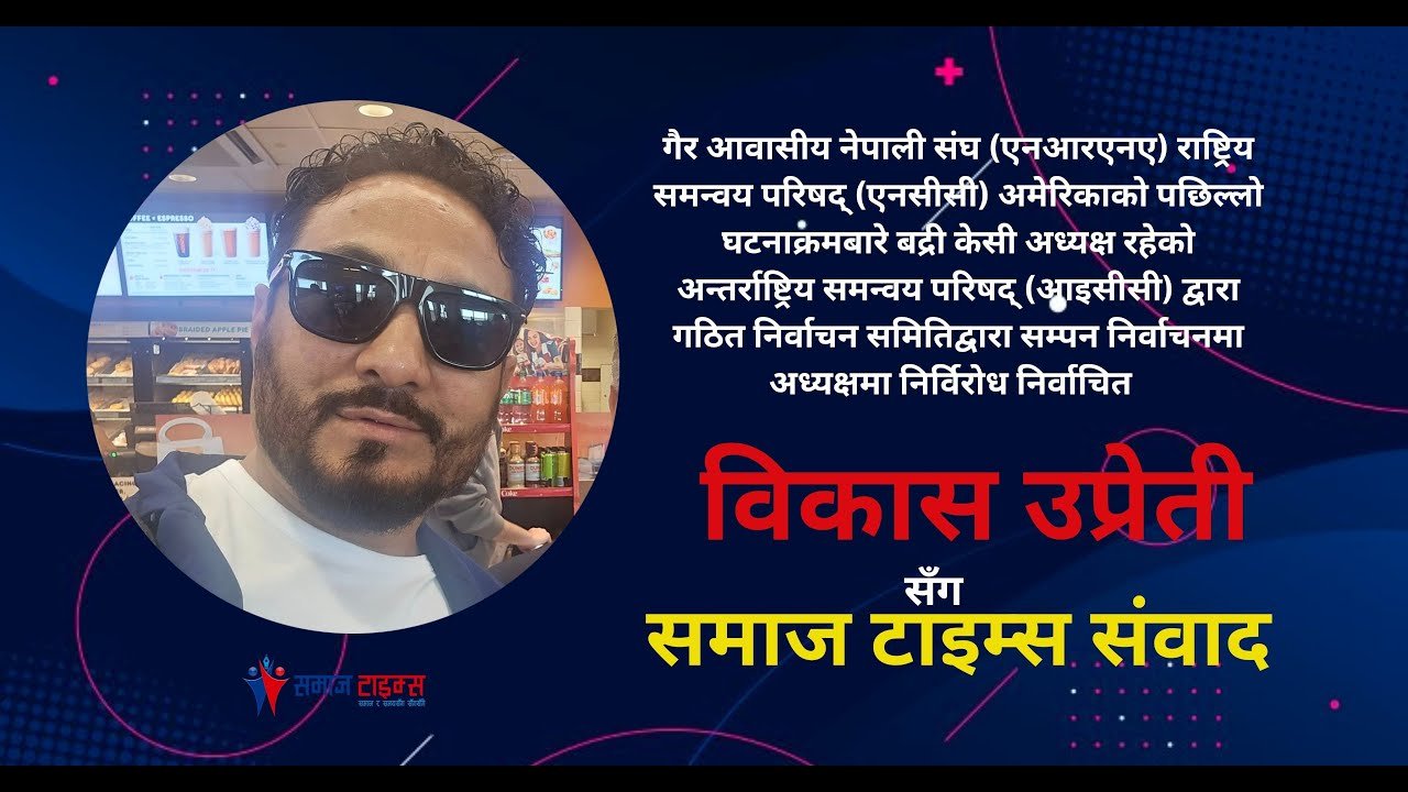 एनआरएनए अमेरिकाको पछिल्लो घटनाक्रमबारे विकास उप्रेती सँग समाज टाइम्स संवाद