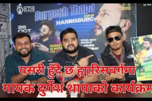 पेन्सिल्भेनियाको ह्यारिसबर्गमा गायक दुर्गेश थापाको कार्यक्रमको तयारी