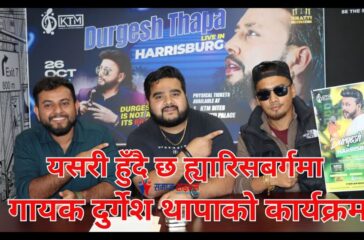 पेन्सिल्भेनियाको ह्यारिसबर्गमा गायक दुर्गेश थापाको कार्यक्रमको तयारी