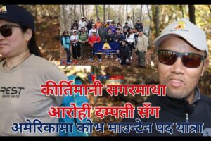 समगरमाथा आरोही सँग कोभ माउन्टेन यात्रा