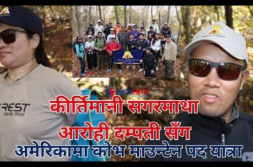 समगरमाथा आरोही सँग कोभ माउन्टेन यात्रा