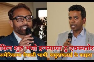 किन र कसरी शुरु भयो इन्स्पायर टु एक्स्प्लोर ? (भिडियो)