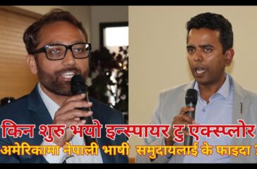 किन र कसरी शुरु भयो इन्स्पायर टु एक्स्प्लोर ? (भिडियो)