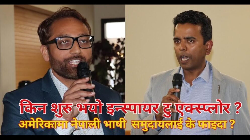 किन र कसरी शुरु भयो इन्स्पायर टु एक्स्प्लोर ? (भिडियो)