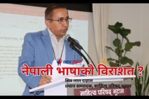 साहित्य परिषद् भूटानको ११ ‍औ सम्मेलन : परिषद्का प्रधान सम्पादक शिव लाल दाहालको प्रस्तावना