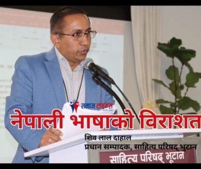 साहित्य परिषद् भूटानको ११ ‍औ सम्मेलन : परिषद्का प्रधान सम्पादक शिव लाल दाहालको प्रस्तावना