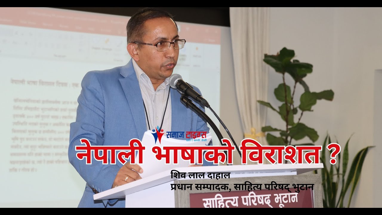 साहित्य परिषद् भूटानको ११ ‍औ सम्मेलन : परिषद्का प्रधान सम्पादक शिव लाल दाहालको प्रस्तावना