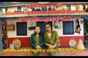 ह्यारिसबर्गमा म:म सँगै नेपाल-भुटानका गाउँ बस्ती चिनाउने जोडी
