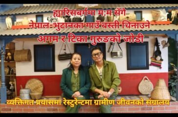 ह्यारिसबर्गमा म:म सँगै नेपाल-भुटानका गाउँ बस्ती चिनाउने जोडी