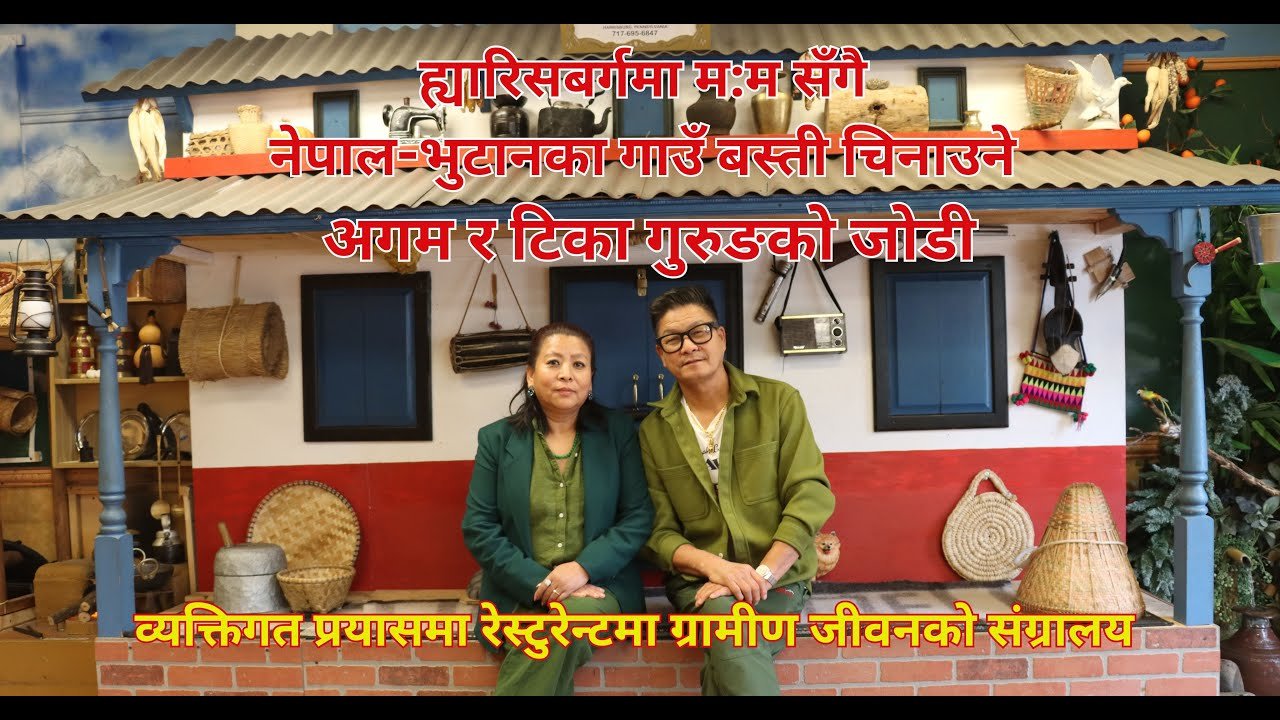 ह्यारिसबर्गमा म:म सँगै नेपाल-भुटानका गाउँ बस्ती चिनाउने जोडी