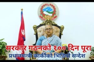 जेन्जी विद्रोह पछि सरकार गठनको १०० दिन पूरा, प्रधानमन्त्री सुशीला कार्कीको भिडियो सन्देश