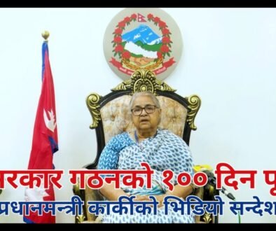 जेन्जी विद्रोह पछि सरकार गठनको १०० दिन पूरा, प्रधानमन्त्री सुशीला कार्कीको भिडियो सन्देश