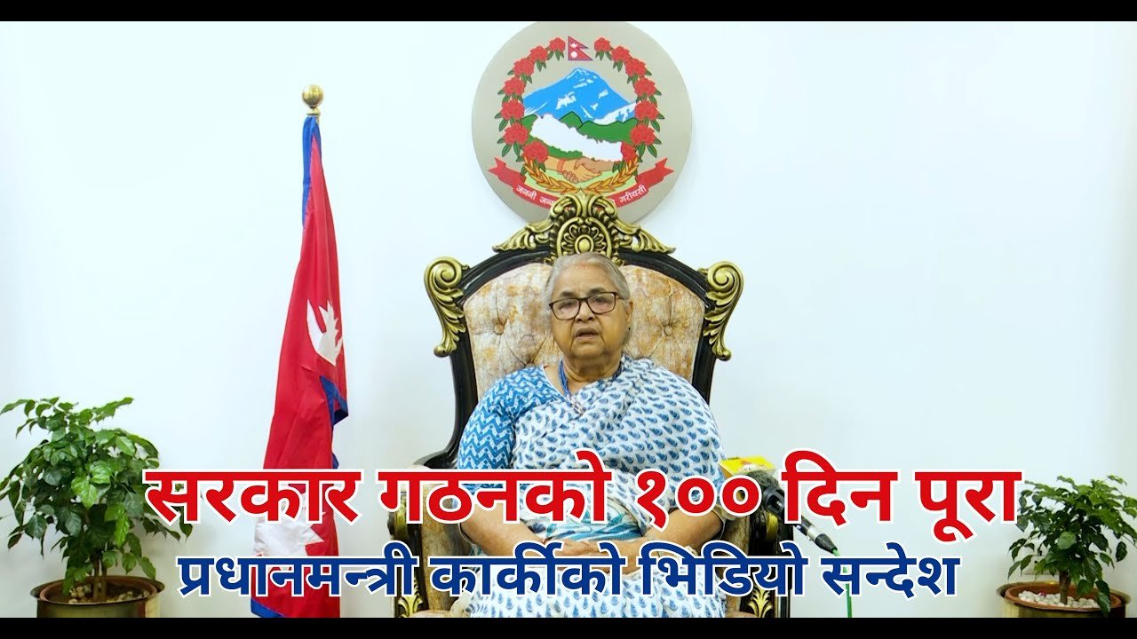 जेन्जी विद्रोह पछि सरकार गठनको १०० दिन पूरा, प्रधानमन्त्री सुशीला कार्कीको भिडियो सन्देश