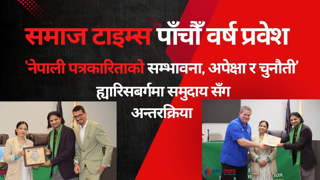 पेन्सिल्भेनियाको ह्यारिसबर्गमा समाज टाइम्सको समुदाय सँग अन्तरक्रिया