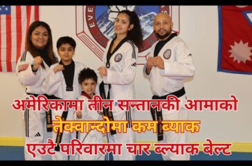 अमेरिकामा तीन सन्तानकी आमाको तेक्वान्दोमा कम ब्याक एउटै परिवारमा चार ब्ल्याक बेल्ट (भिडियो)