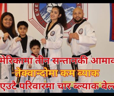 अमेरिकामा तीन सन्तानकी आमाको तेक्वान्दोमा कम ब्याक एउटै परिवारमा चार ब्ल्याक बेल्ट (भिडियो)