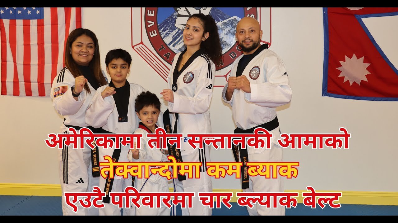 अमेरिकामा तीन सन्तानकी आमाको तेक्वान्दोमा कम ब्याक एउटै परिवारमा चार ब्ल्याक बेल्ट (भिडियो)