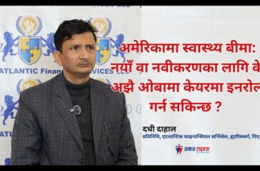 अमेरिकामा स्वास्थ्य बीमा : नयाँ वा नवीकरणका लागि के अझै ओबामा केयरमा इनरोल गर्न सकिन्छ ?