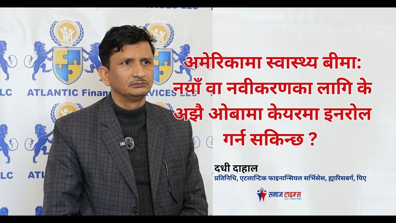 अमेरिकामा स्वास्थ्य बीमा : नयाँ वा नवीकरणका लागि के अझै ओबामा केयरमा इनरोल गर्न सकिन्छ ?