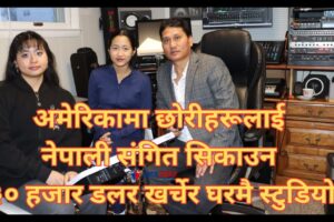 भुटानमा पिताबाट सिकेको संगीत अमेरिकामा छोरीहरूलाई बाँड्दै