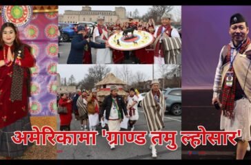 युजीएसएद्वारा पेन्सिल्भेनियामा आयोजित ‘ग्राण्ड तमु ल्होसार’ बारे भिडियो रिपोर्ट