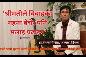 ‘श्रीमतीले विवाहको गहना बेचेर पनि मलाइ पढाइन्’