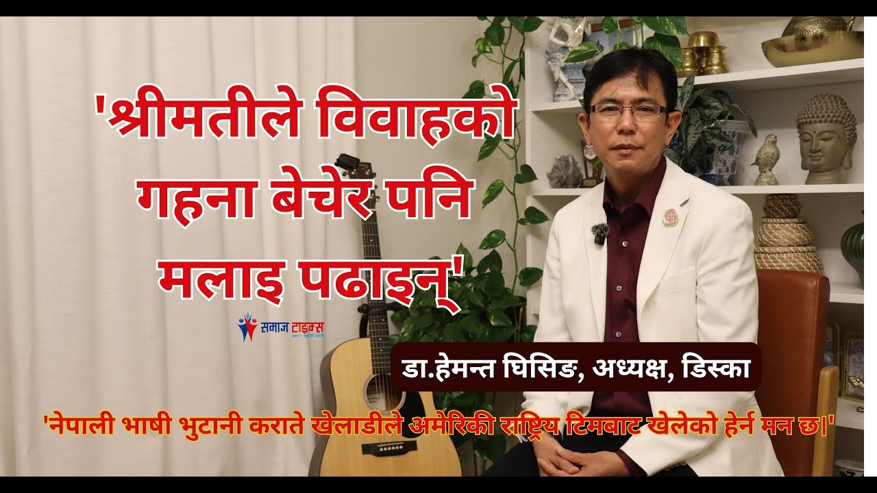 ‘श्रीमतीले विवाहको गहना बेचेर पनि मलाइ पढाइन्’