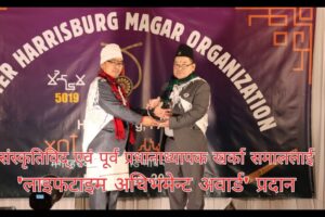 अमेरिकामा संस्कृतिविद् एवं पूर्व प्रधानाध्यापक खर्का समाललाई ‘लाइफटाइम अचिभमेन्ट अवार्ड’ प्रदान