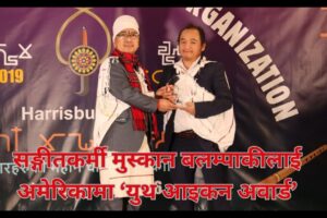 सङ्गीतकर्मी मुस्कान बलम्पाकीलाई अमेरिकामा ‘युथ आइकन अवार्ड’